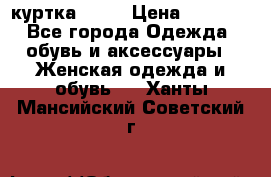 kerry куртка 110  › Цена ­ 3 500 - Все города Одежда, обувь и аксессуары » Женская одежда и обувь   . Ханты-Мансийский,Советский г.